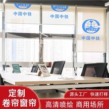 厂家直销卷帘窗帘定制商用场所宣传办公卷帘高清喷绘写字楼遮阳帘