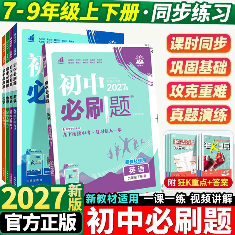 27 Spring and 26 Autumn Junior High School Essential Practice Questions for Grades 7, 8, and 9, Volumes 1 and 2, Synchronized Exercises in Chinese, Math, English, Physics, and Chemistry, People's Education Press, Jiangsu Education Press 27 Spring and 26 Autumn Junior High School Essential Practice Questions for Grades 7, 8, and 9, Volumes 1 and 2, Synchronized Exercises in Chinese, Math, English, Physics, and Chemistry, People's Education Press, Jiangsu Education Press