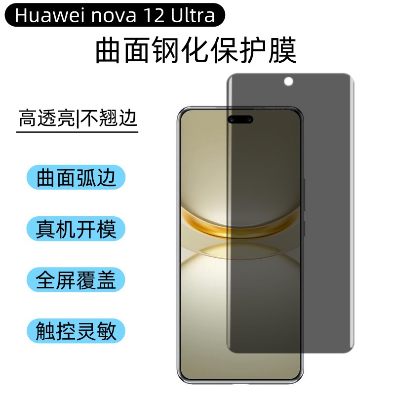 Aplicable a Huawei nova12Ultra película de endurecimiento 12U película de superficie curva de pantalla UV HD película de polvo