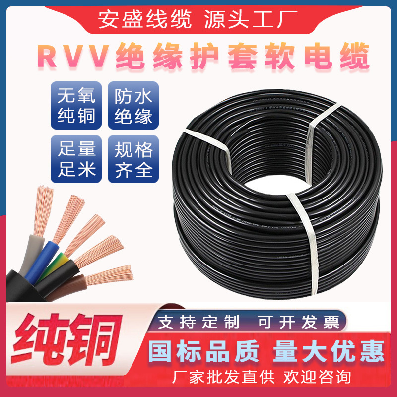 工厂批发国标电线电缆多芯纯铜电源线绝缘RVV护套软电缆导体软线