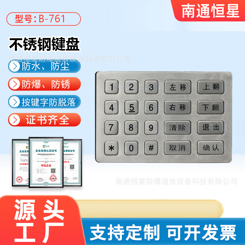 不锈钢金属键盘 防水防尘 工业级 12字键 密码键盘 B-761