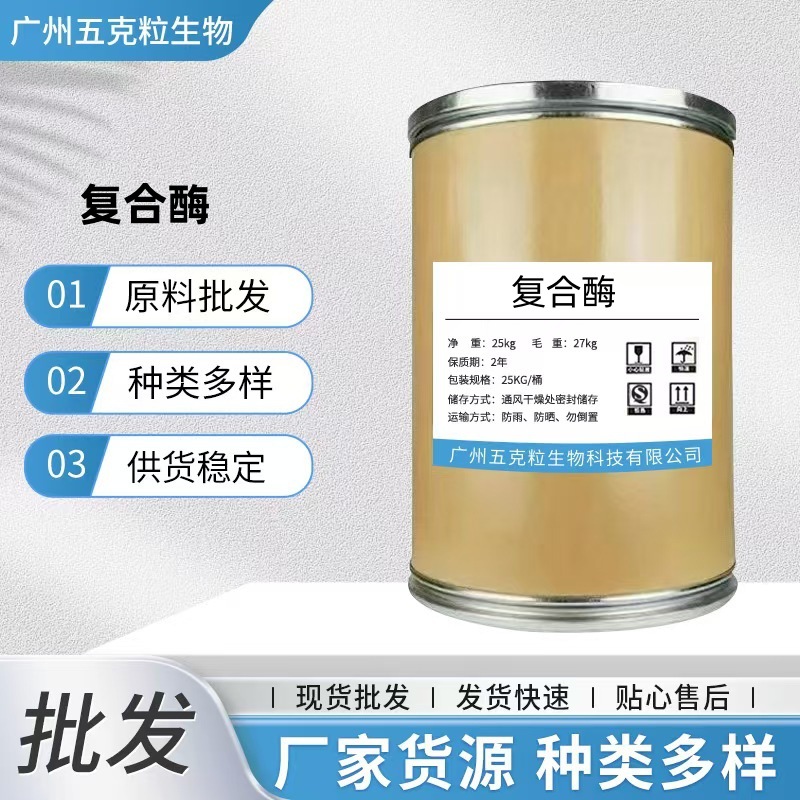 现货批发肉禽复合酶 养殖酶制剂 畜禽水产反刍动物用酶