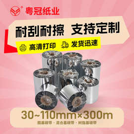 树脂基碳带110*300m耐刮擦耐高温酒精溶剂标签贴色带热转印碳带