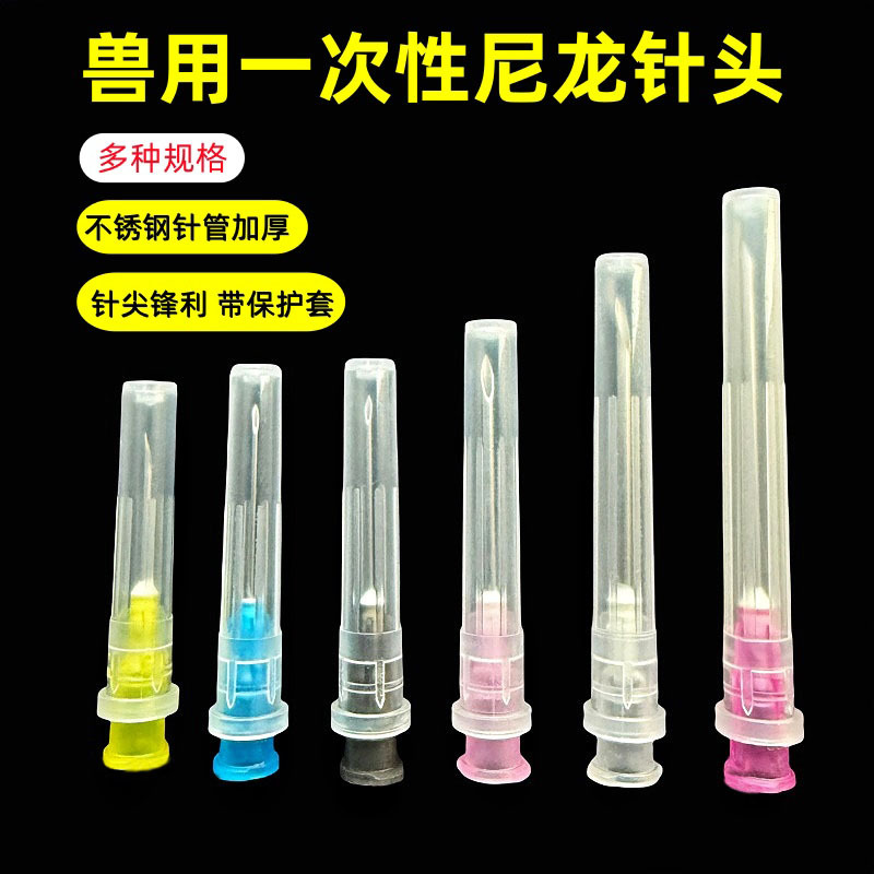 兽用一次性针头塑料尼龙针头注射器针头猪牛羊鸡兔用疫苗针头点胶