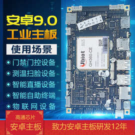 工业主板4G安卓9.0系统高通八核4K支持USB门智能家居扫脸工控板