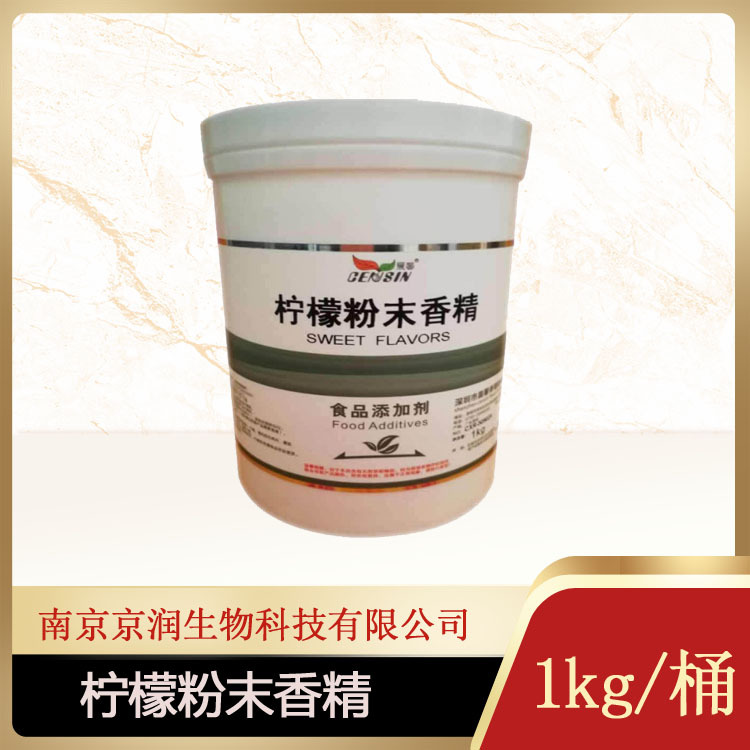 现货供应 柠檬粉末香精 水溶型 耐高温 1kg/桶