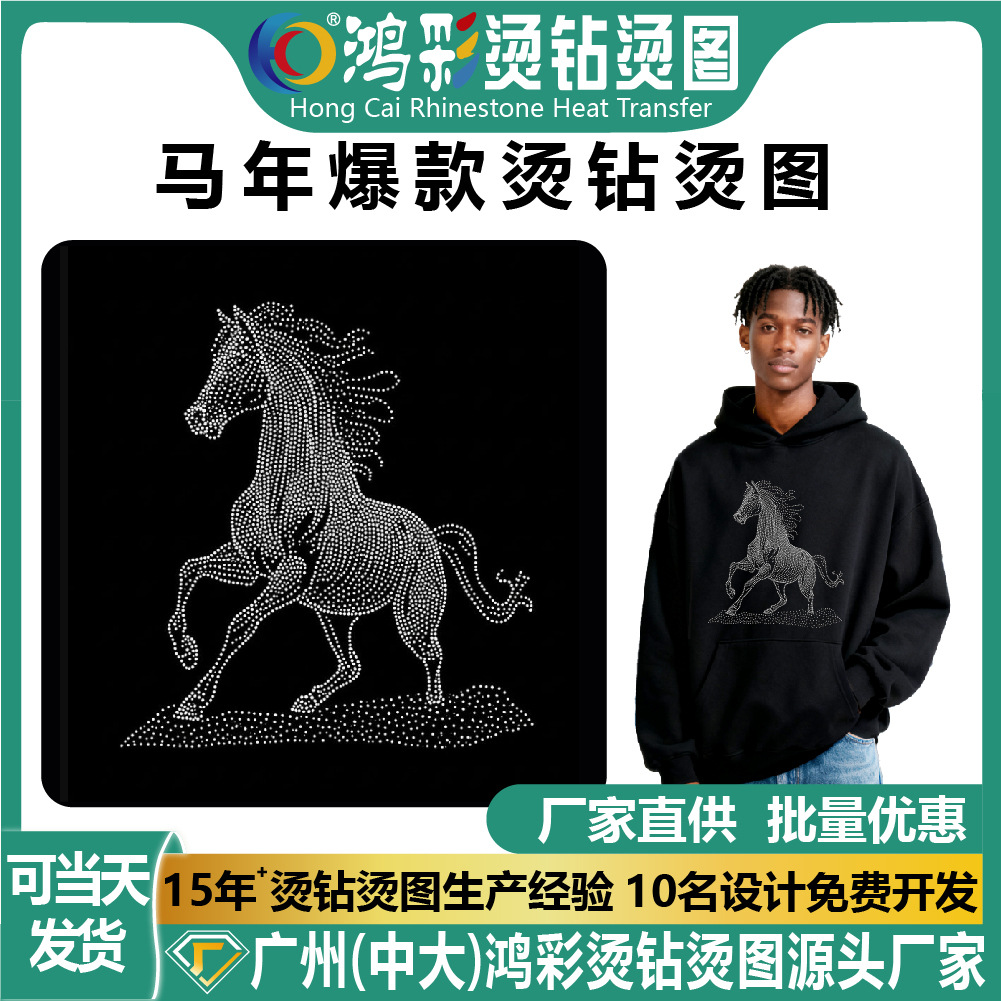 跨境供应生肖马烫钻图案加工卫衣胸前烫图烫钻服装DIY烫图贴排图