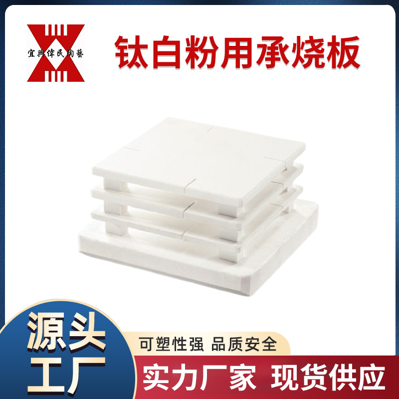 高温承烧板用途 钛白粉用承烧板