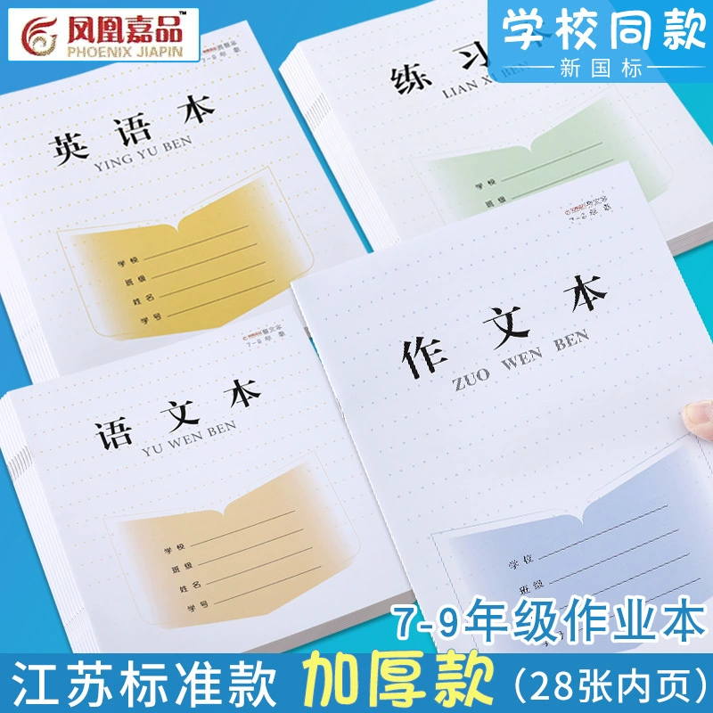 Унифицированная тетрадь Phoenix Jiapin Jiangsu для учащихся средней школы 7-9 классов английская книга текст тетради на китайском языке