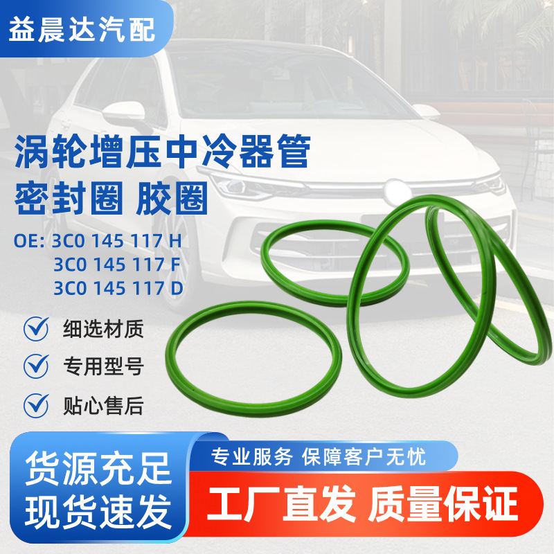 3C0145117H F D涡轮增压中冷器管密封圈适用大众迈腾CC途观帕萨特