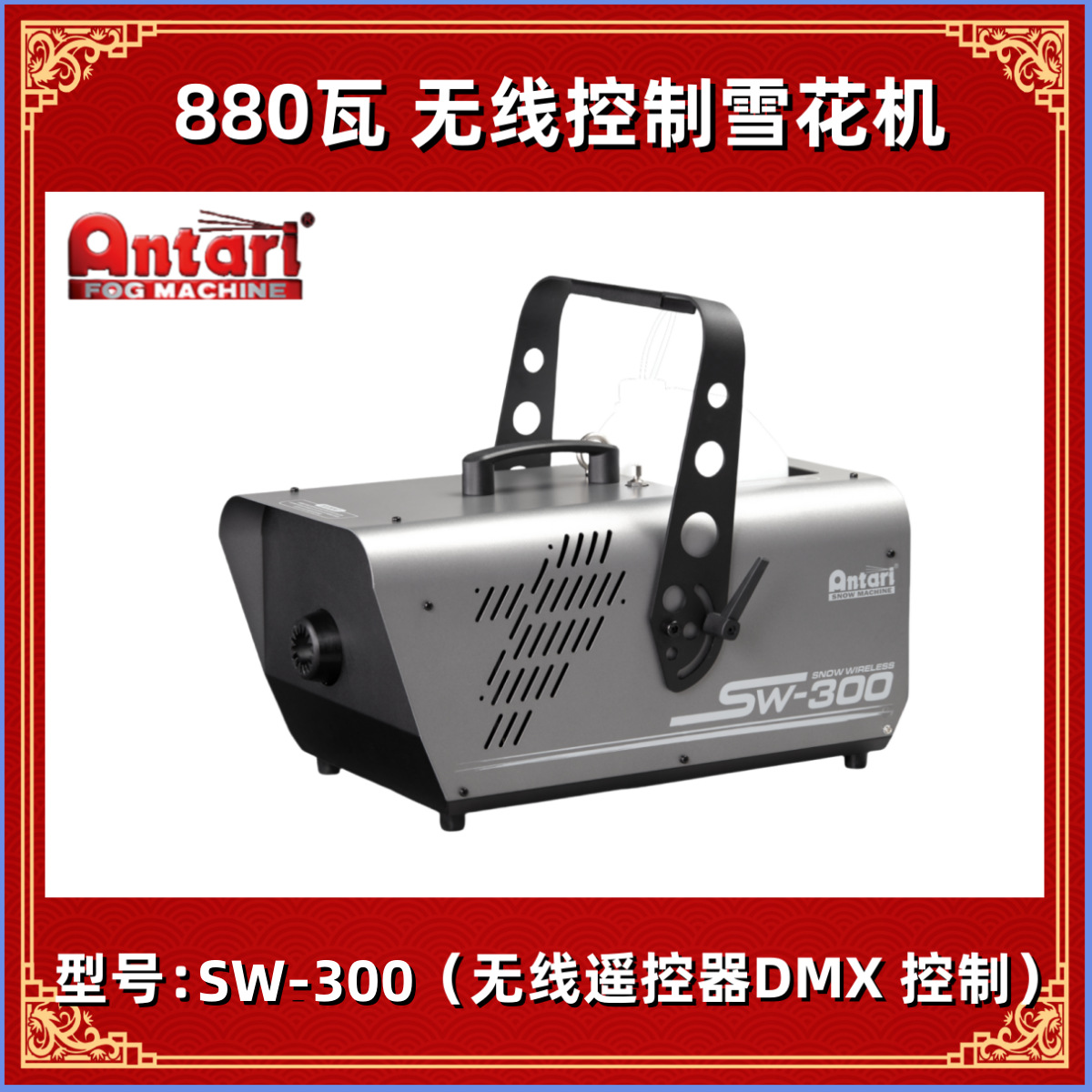 台湾 ANTARI 安特利 SW-300 专业静音雪花机 舞台飘雪机 遥控器DM
