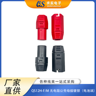 High-current single-core anti-drop connector with lock QS12H-FM resistance-free male and female shell silver-plated (battery end)
