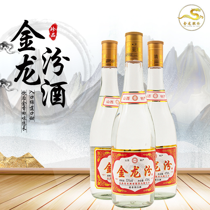 山西杏花村 纯粮白酒金龙汾 53度475ml *12瓶清香型整箱批发 白酒