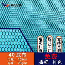 40底布涤纶婚纱面料蚊帐布面膜底布绣花印花车窗网布网纱