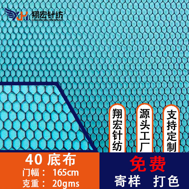 40底布涤纶婚纱面料蚊帐布面膜底布绣花印花车窗网布网纱