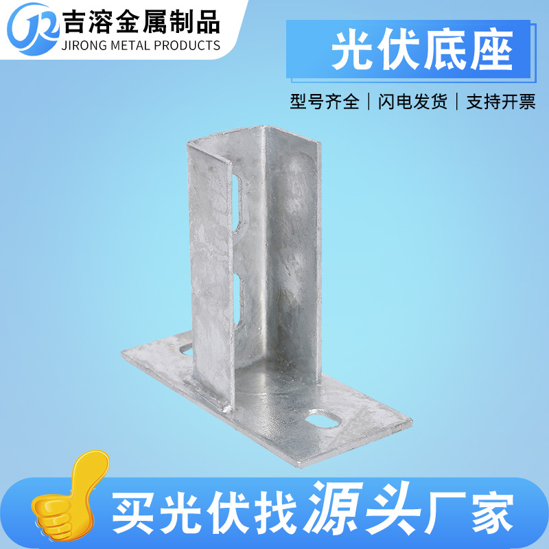 光伏支架配件抗震底座太阳能c型钢配件免焊接热镀锌三孔光伏底座