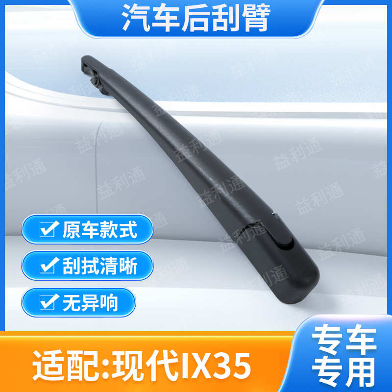 厂家汽车后刮臂适用现代ix35后雨刷器汽车后雨刮臂片原车专车配件