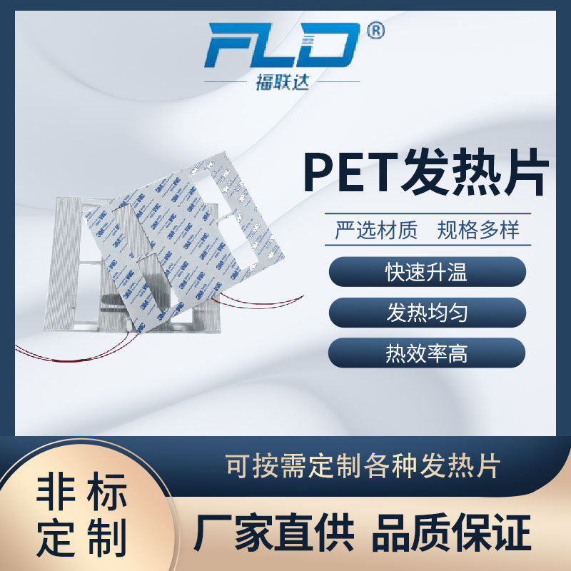 Fulian Da 맞춤형 미용 기기 PET 전기 가열 시트 에너지 저장 발전소 가열 시트 저전압 가열 시트