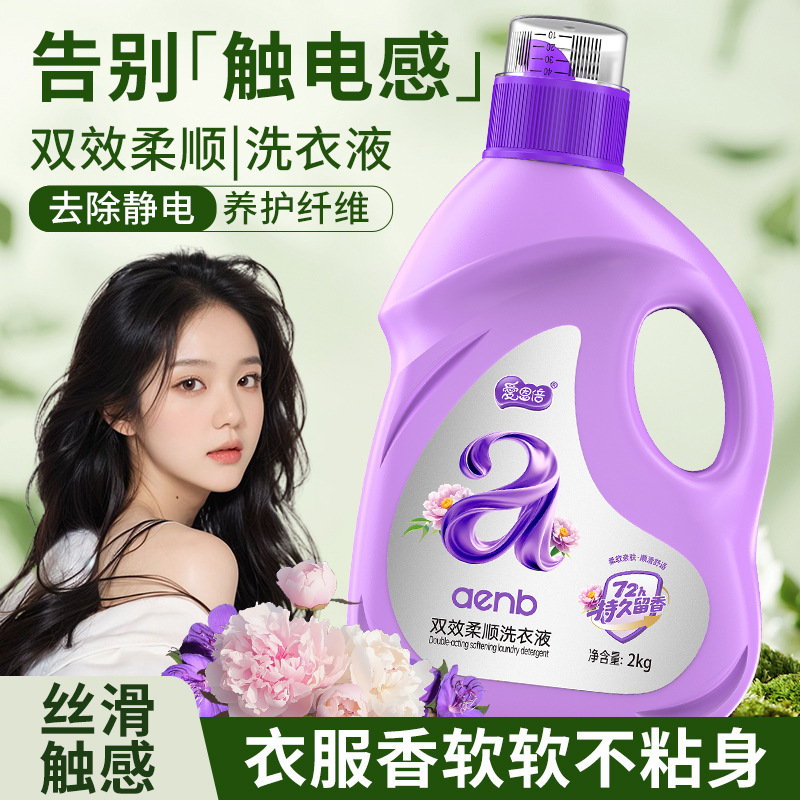 爱恩倍双效柔顺洗衣液去静电柔顺剂衣物洁净机洗手洗衣物留香批发|undefined