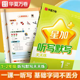 华夏万卷小学生语文听写默写句子强化练习默写天天练同步练字字帖