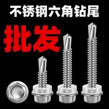 410不锈钢六角螺丝钉六角钻尾螺丝彩钢瓦钉不锈钢自钻自攻钉5.5厂