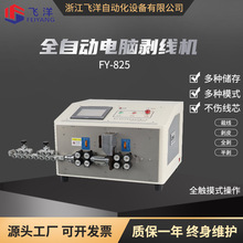 全自动电脑剥线机裁线机25平方电源线电子线下线机剥皮机FY-825