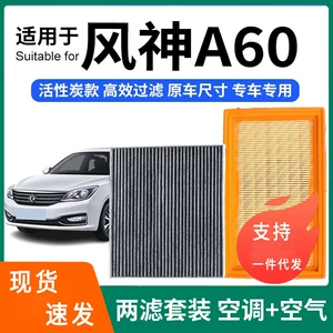 Dongfeng Fengshen A60 kondisioner + hava filtri dəsti, aktivləşdirilmiş karbon, 14-