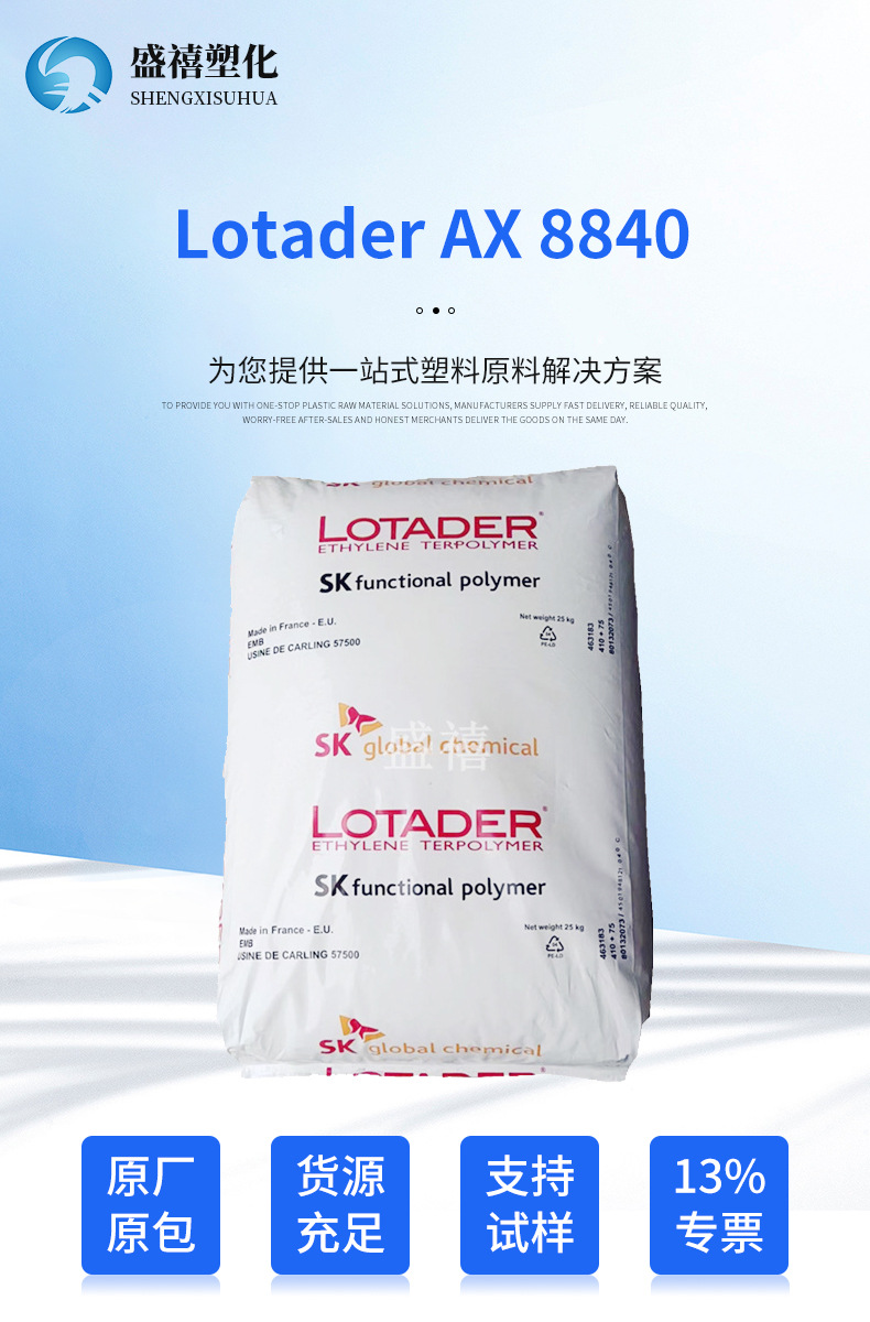 Lotader AX 8840 EMA法国阿科玛 PPS增韧剂 相容剂 塑料改性-阿里巴巴