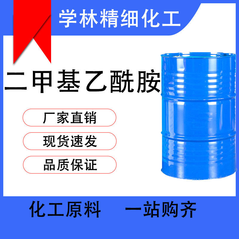 现货供应工业级催化剂二甲基乙酰胺 DMAC高含量二甲基乙酰胺