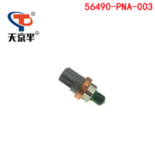 56490-PNA-003 56490PNA003 适用于本田雅阁CRV 助力泵油压传感器