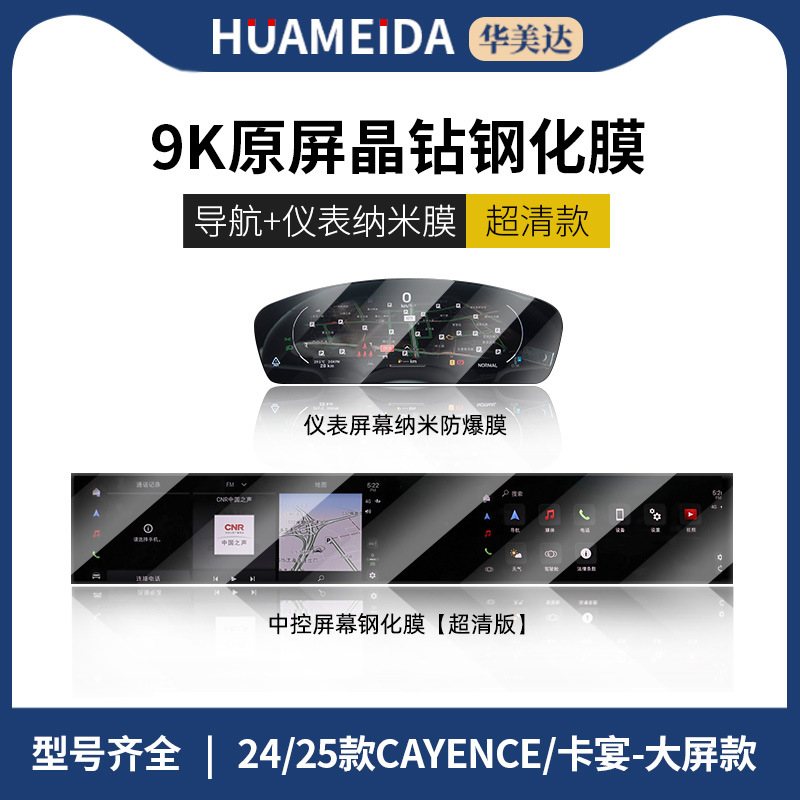 Protector Tempered Film: Cayenne Car interior film - navigation-integrated-screen-ultra-clear-instrument-panel-ultra-clear-2425-cayenne