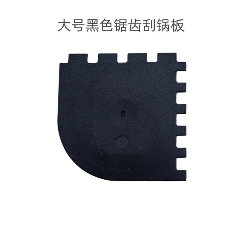 냄비 스크레이퍼 이빨 모양의 큰 [검정]