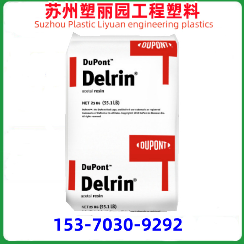 美国杜邦 Delrin POM 100T 增韧 高刚性 高粘度 均聚甲醛 POM原料