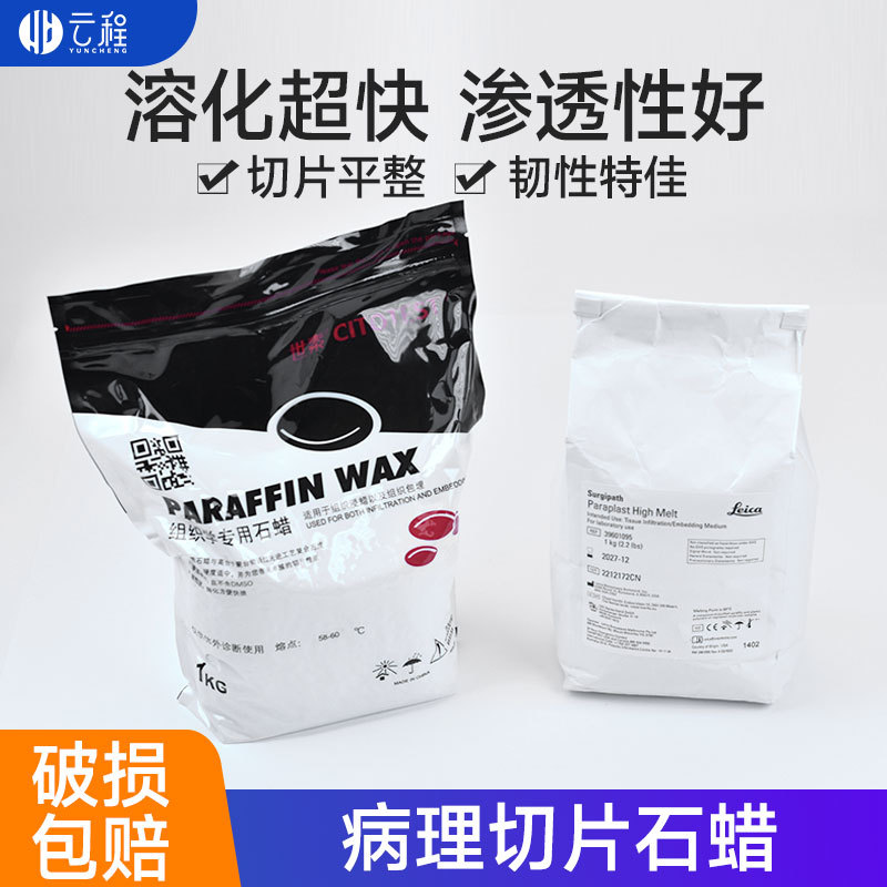 A德国徕卡Leica鳞片石蜡切片世泰石蜡56-58度进口颗粒华灵60度