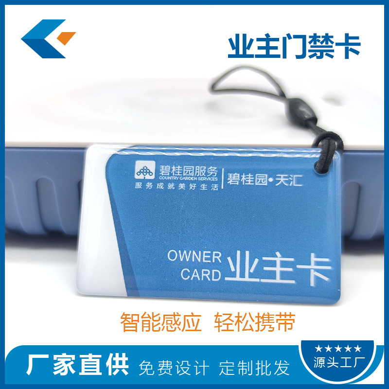 门禁业主卡/住户卡/ 感应IC/ID芯片滴胶卡厂家定制