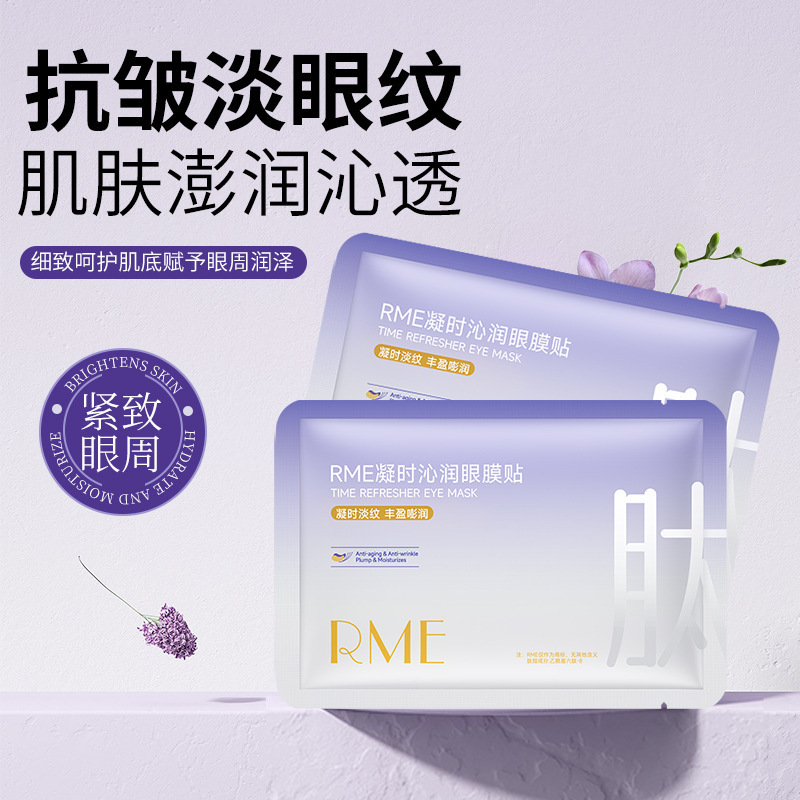 RME奢润抗皱冻干眼膜套盒改善细纹胶原蛋白抗皱紧致细腻眼贴膜|undefined