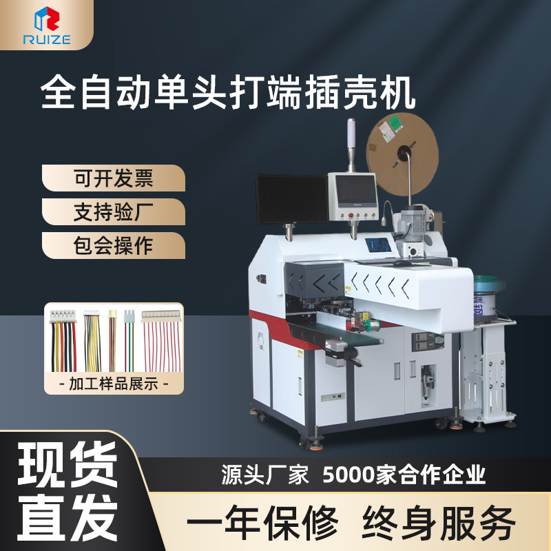 全自动单头打端插壳机 裁线剥皮打端插壳机 沾锡检测插胶壳机批发