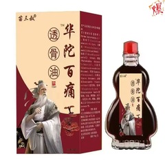 メーカーの卸売り苗三おじさん華侑百痛透骨油振音速手淘宝起爆金代理