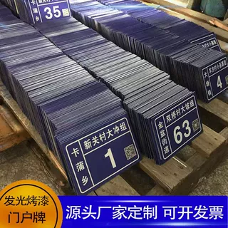 门牌定做UV烤漆金属门牌铝合金二维码门户牌小区反光长余辉门牌号