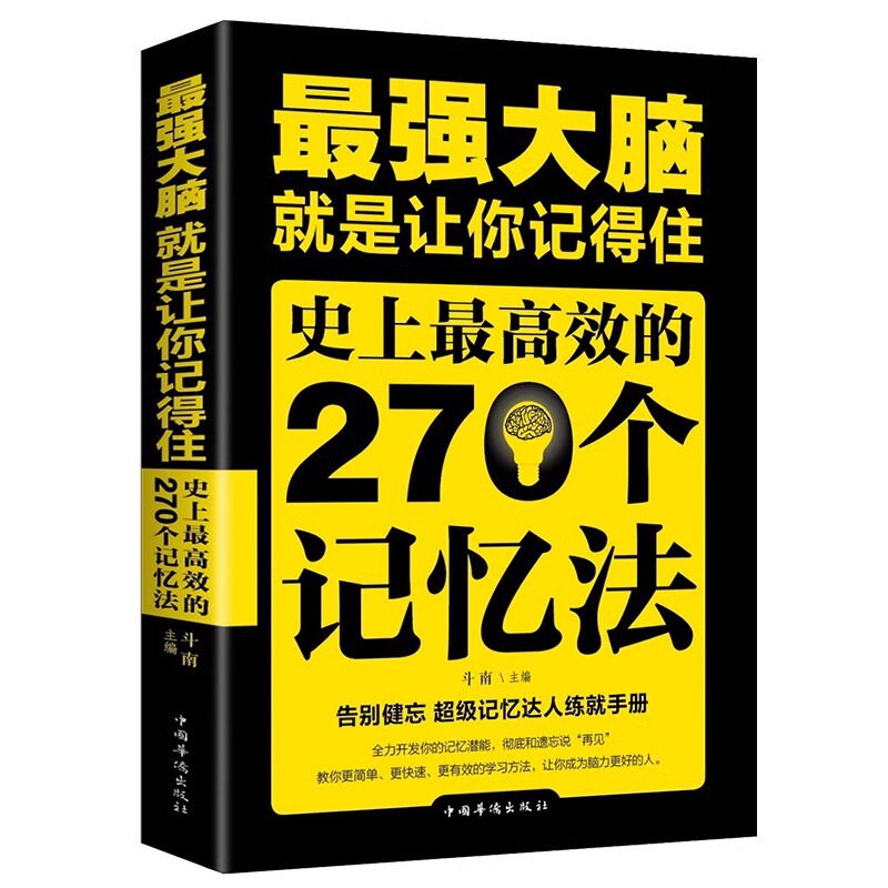 The strongest brain is to let you remember the 270 efficient logical thinking training books in history.