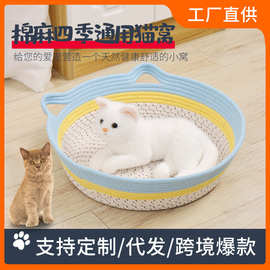 厂家棉麻编猫窝狗窝四季通用编织猫咪用品宠物窝猫垫子可拆洗