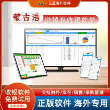 蒙古语进销存收银软件商超连锁美业汽配支持断网收银库存管理系统