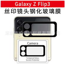 适用三星Galaxy Z Flip3 5G镜头膜弧边丝印镜头后屏幕保护膜背膜