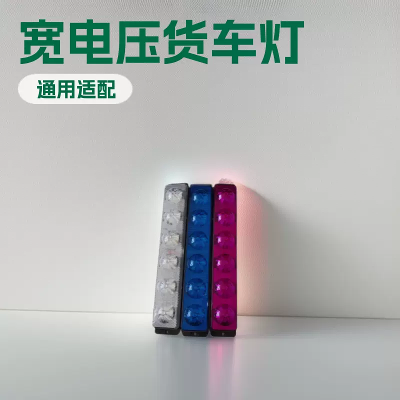 批发货车大长条灯12v-24v 货车改装边灯 雾灯 爆闪灯 常亮灯