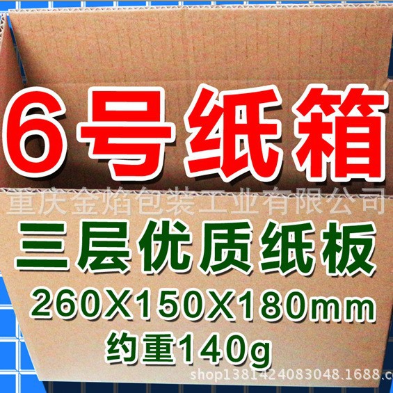 6号快递纸箱