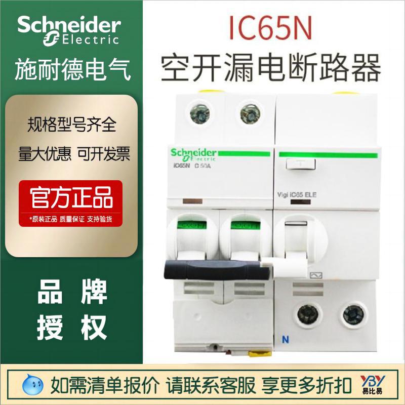 现货施耐德漏电微型断路器VIGIIC65N2PC40A63A低压电气空气开关