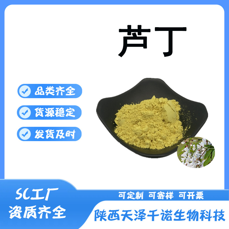 芦丁 NF11 多规格槐米提取物 CAS:153-18-4 维生素P/芸香甙kg克