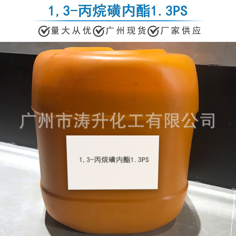 广州现货 批发供应 1,3-丙烷磺内酯1.3   PS 一公斤起订锂电电解