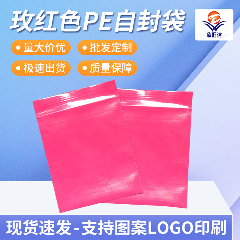 彩色PE自封袋玫红色密封袋自封口塑料骨袋数据线耳机包装袋丝印