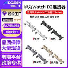 适用华为watch D2连接器手表带金属转换连接器内径22mm华为D2头粒